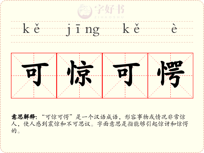 可惊可愕