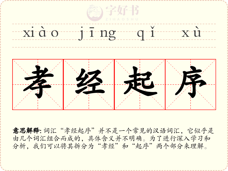 孝经起序
