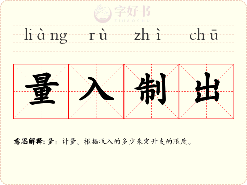 量入制出