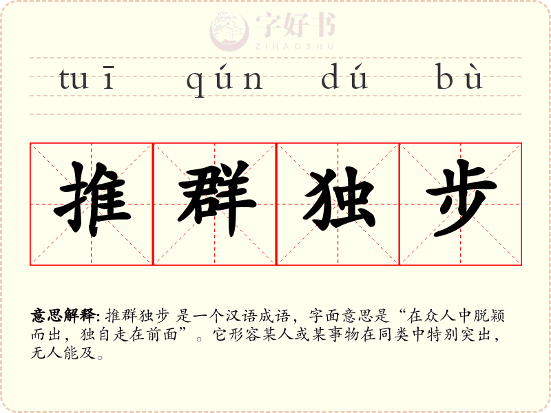 推群独步