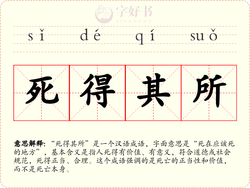 死得其所