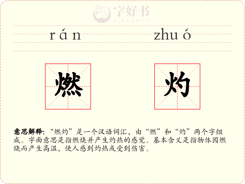 燃灼