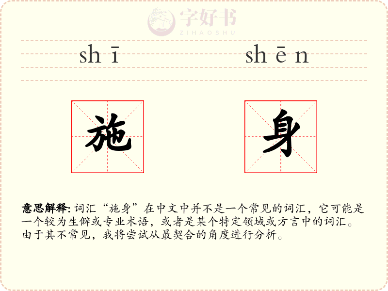 施身