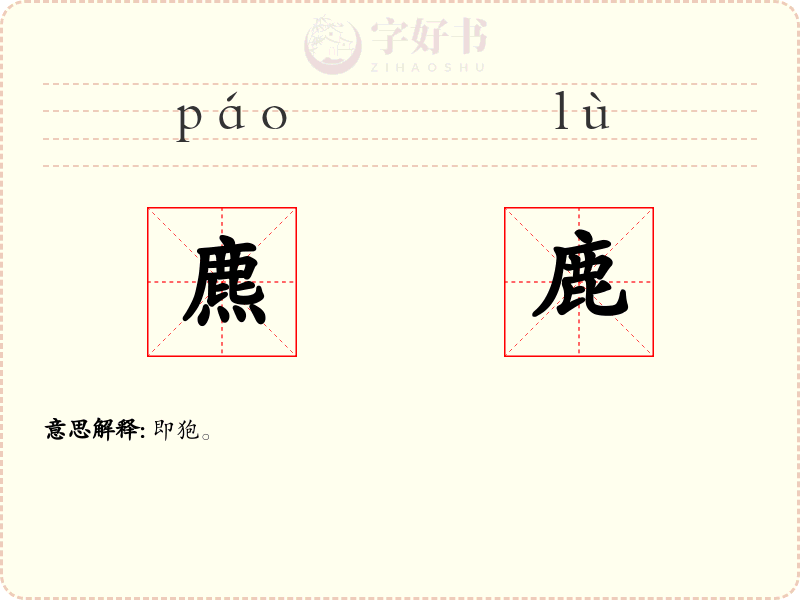 麃鹿