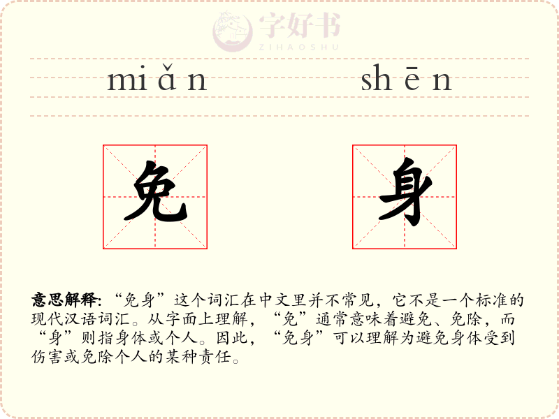 免身
