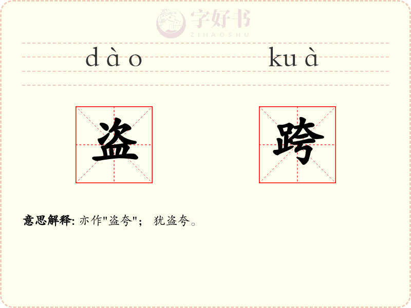 盗跨
