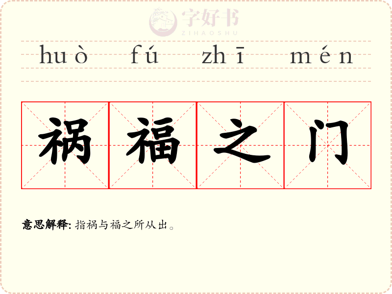 祸福之门