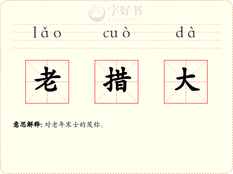 老措大