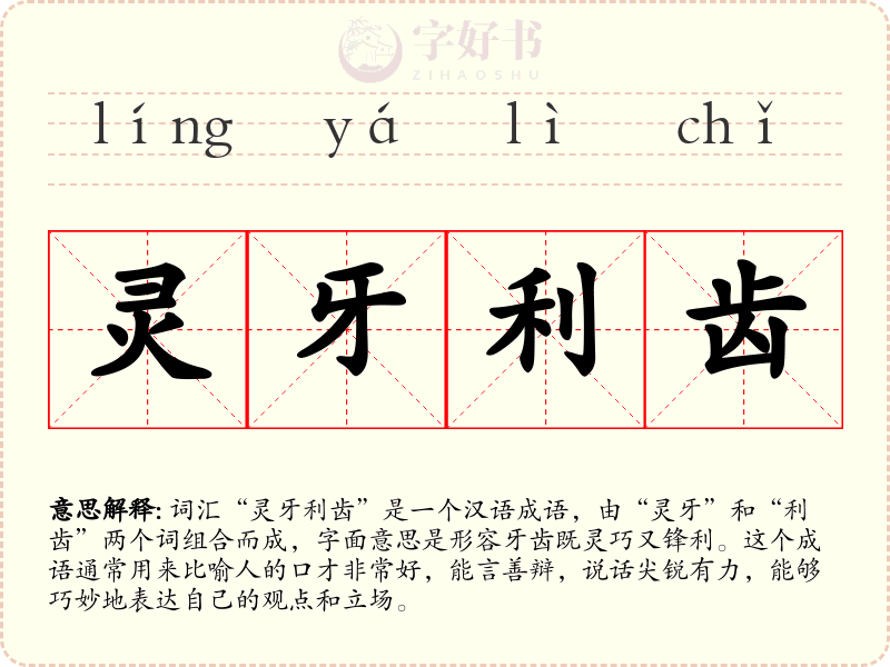 灵牙利齿