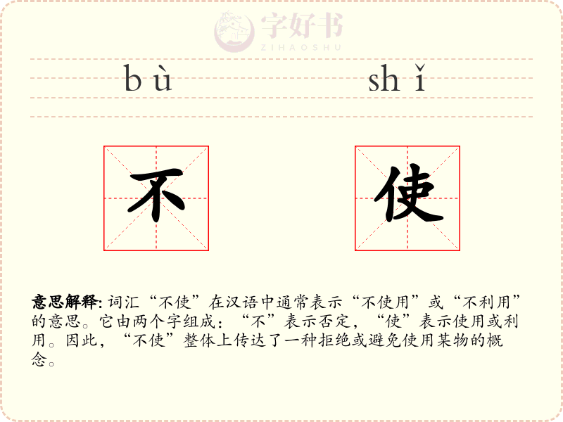 不使