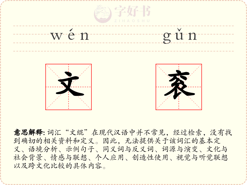 文衮