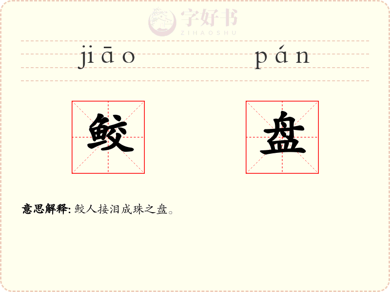 鲛盘