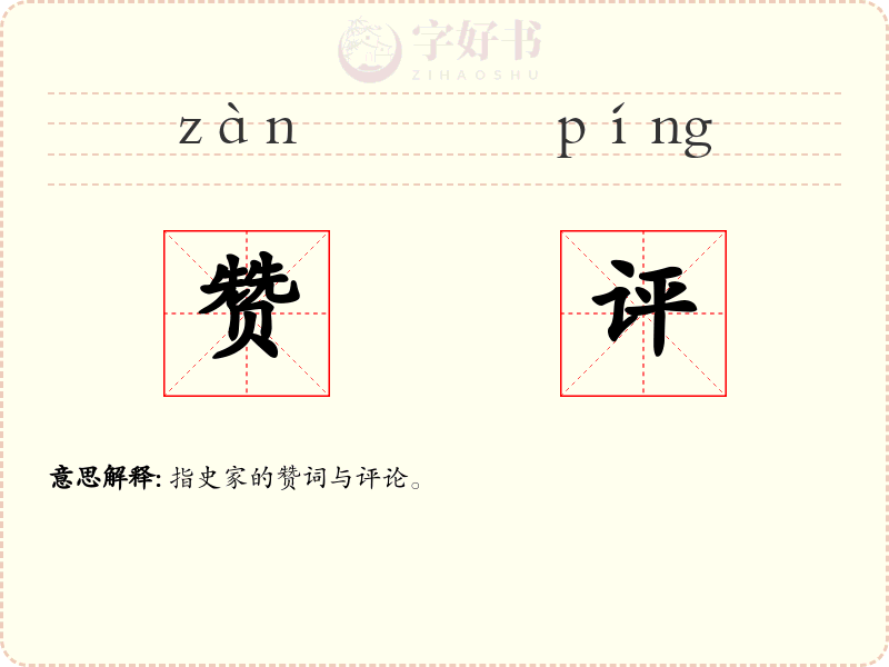 赞评