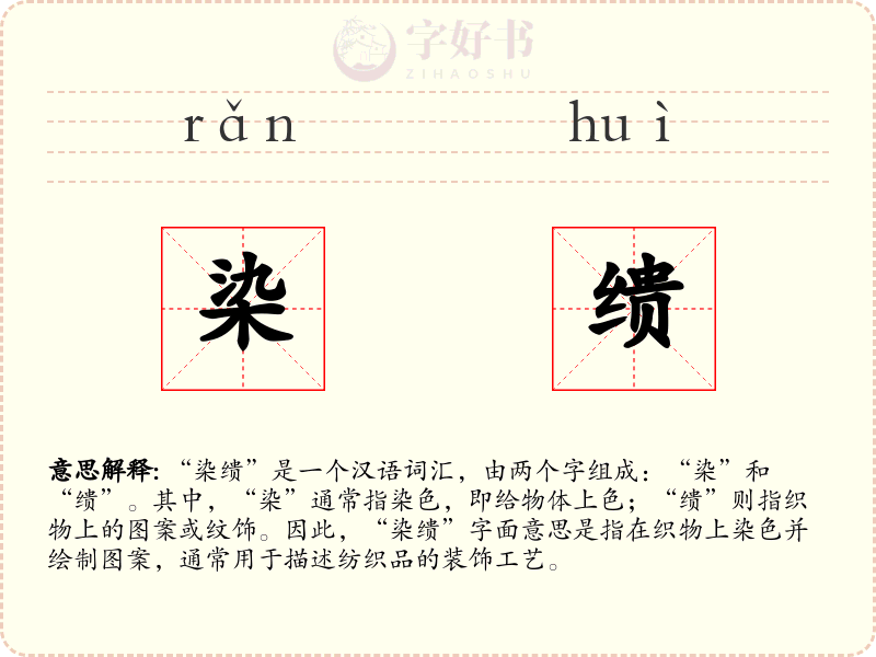 染缋