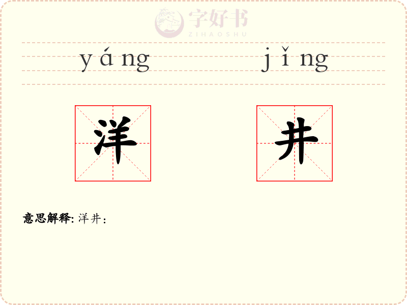 洋井