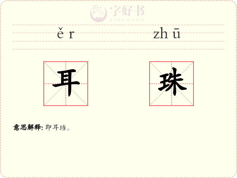 耳珠