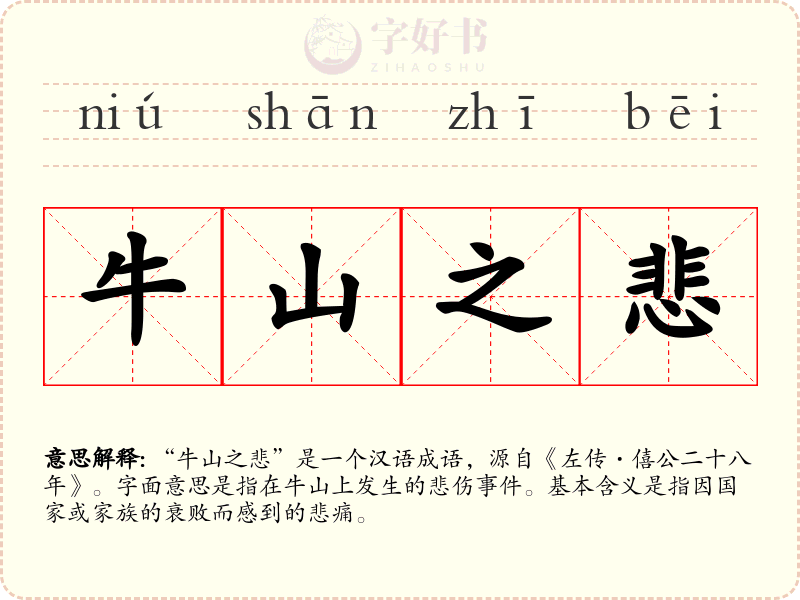 牛山之悲