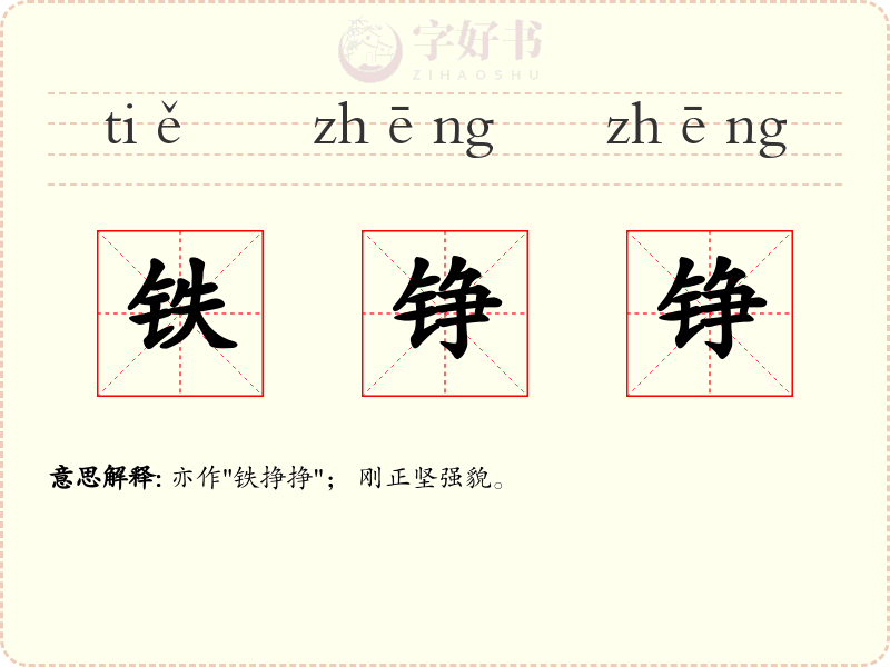铁铮铮