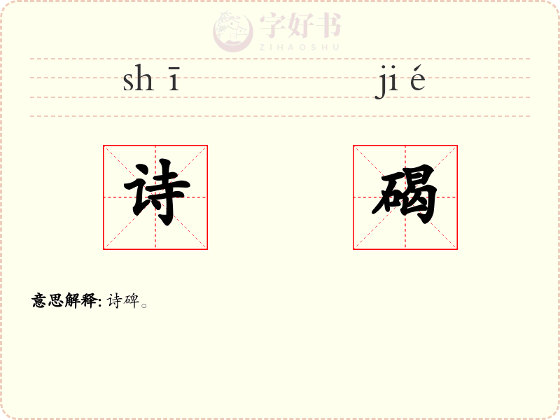 诗碣