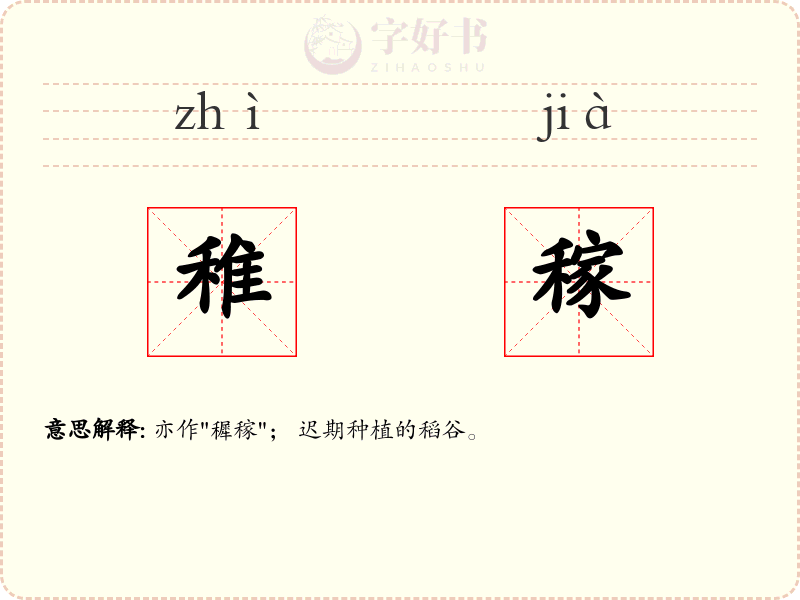 稚稼