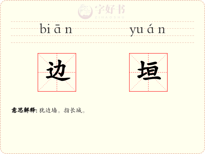 边垣