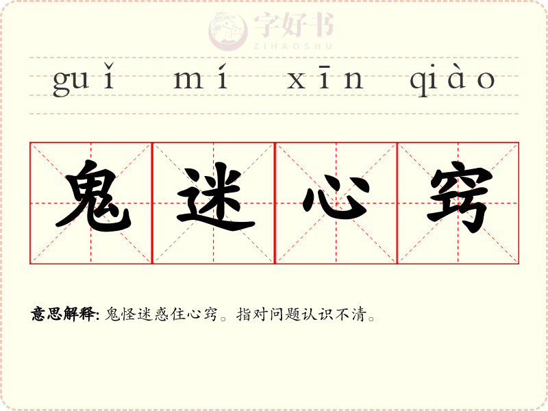 鬼迷心窍
