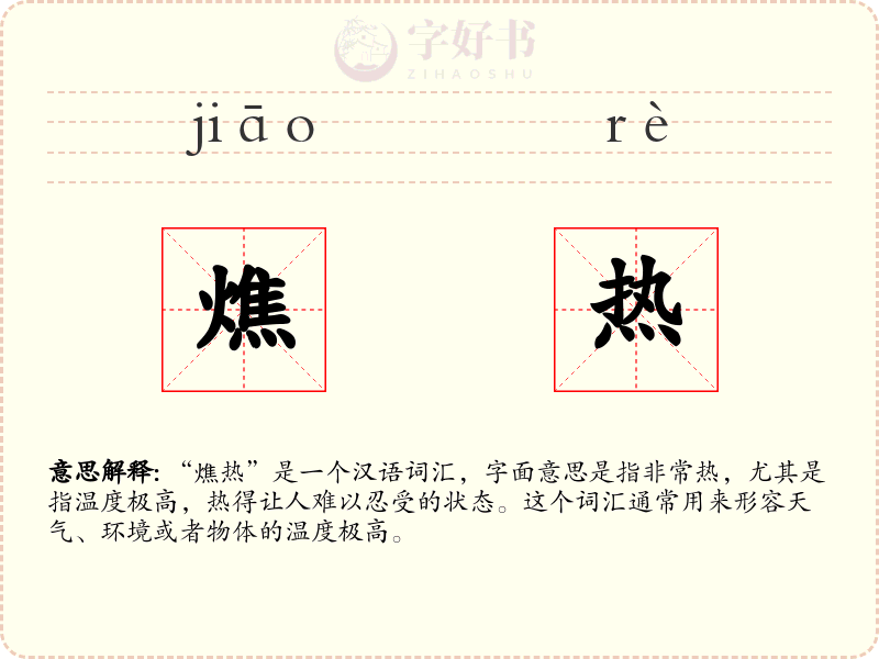 燋热