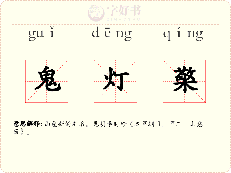鬼灯檠