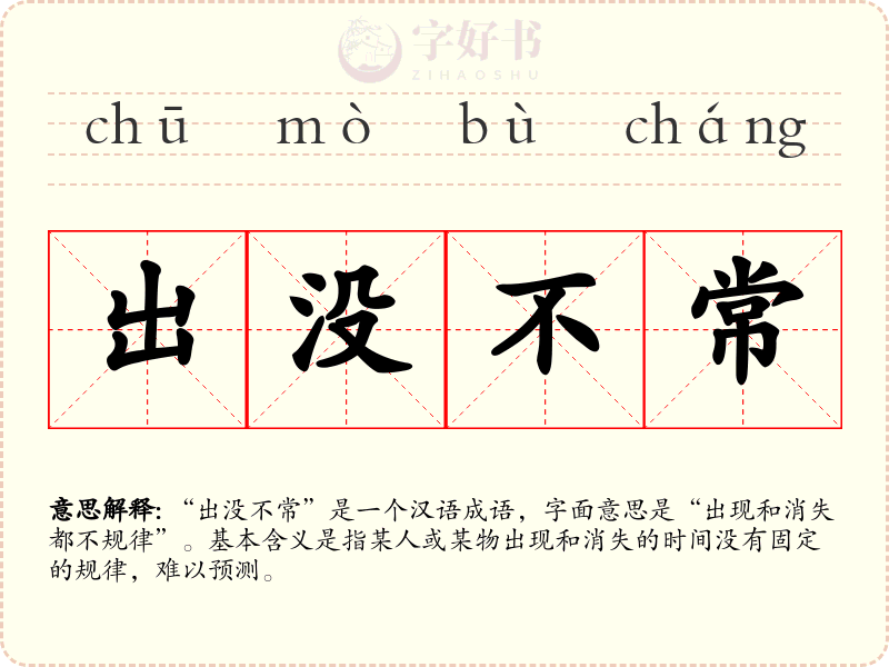 出没不常