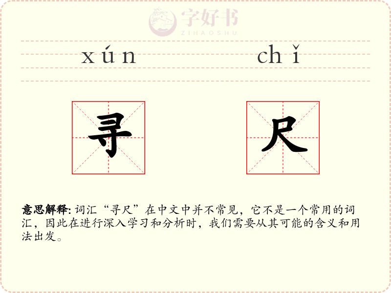 寻尺