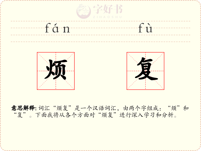 烦复