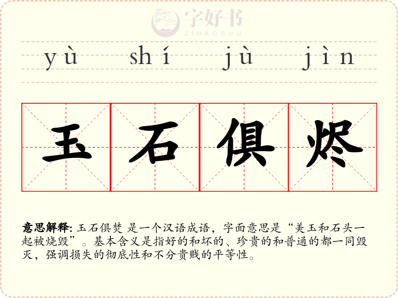 玉石俱烬