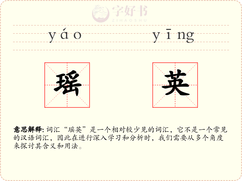 瑶英
