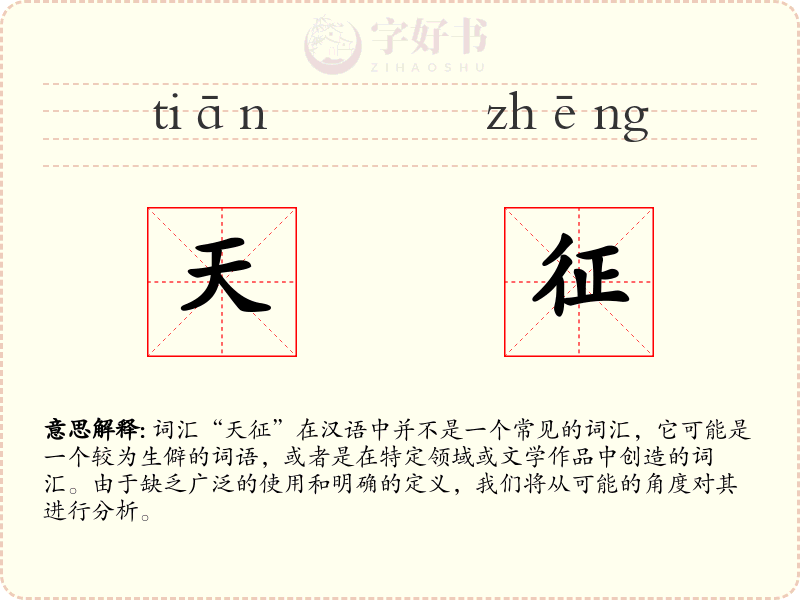天征