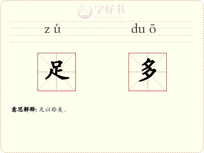 足多