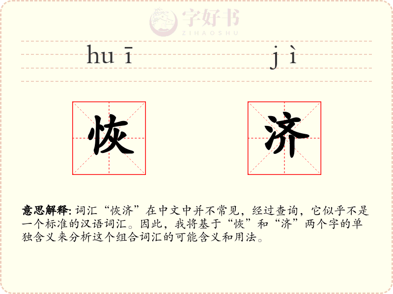 恢济