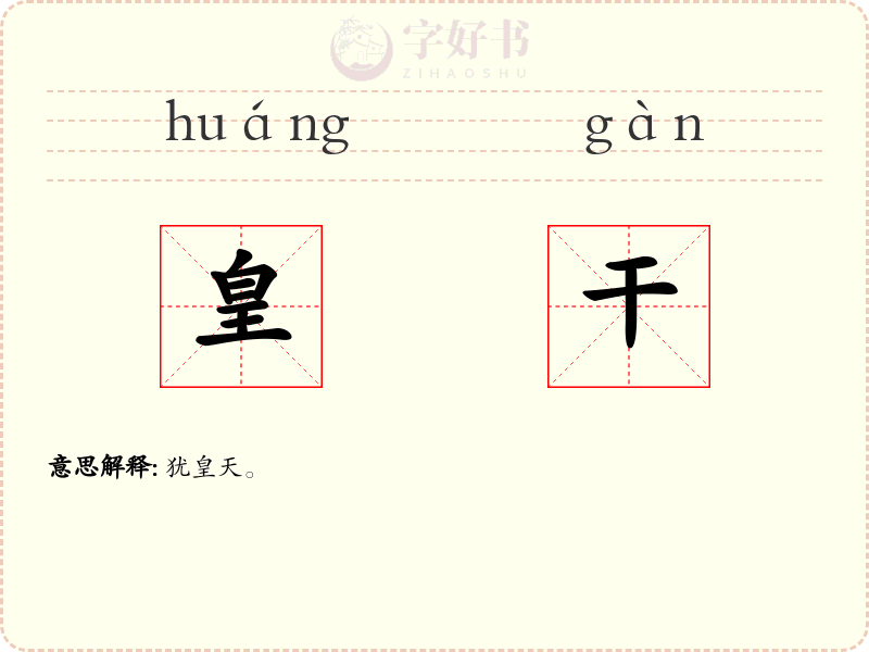 皇干