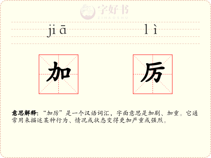 加厉