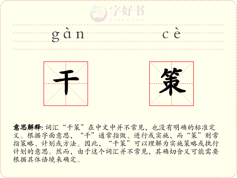 干策