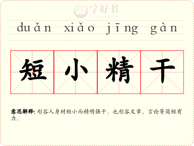 短小精干