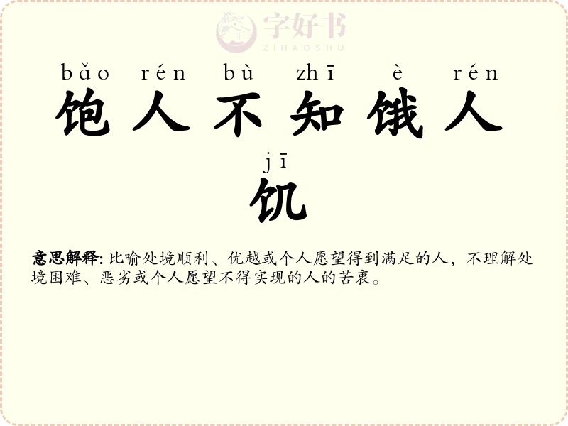 饱人不知饿人饥
