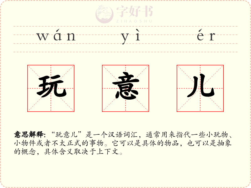 玩意儿