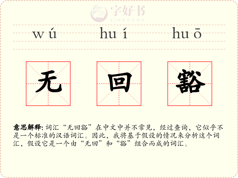无回豁