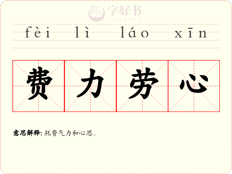 费力劳心