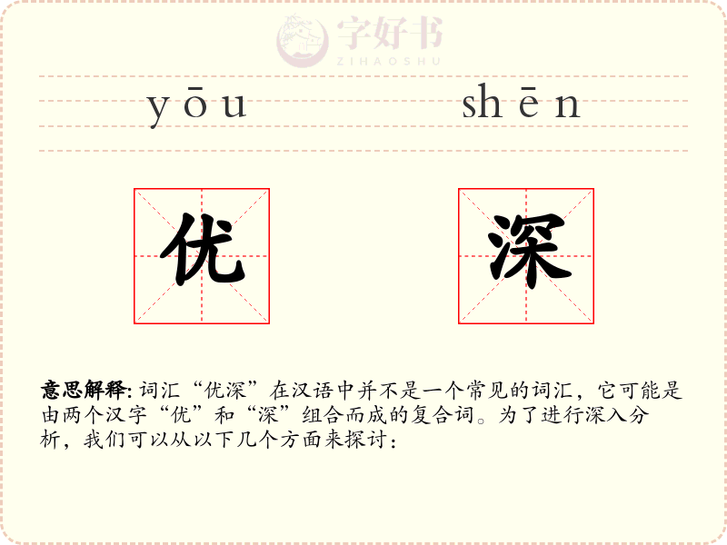 优深