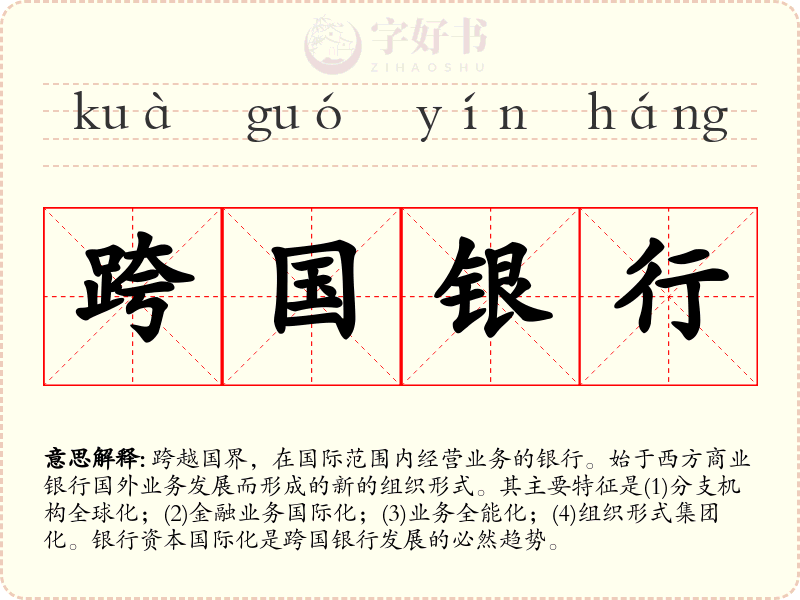 跨国银行