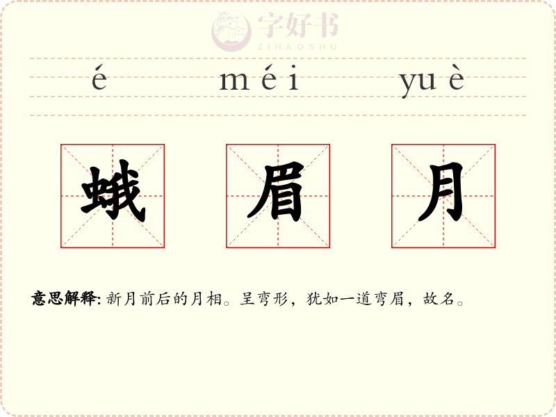 蛾眉月