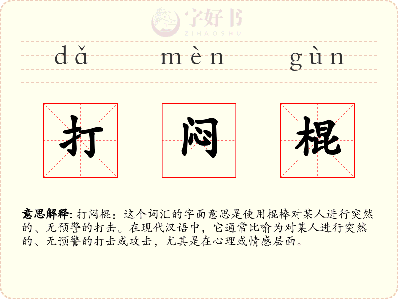 打闷棍