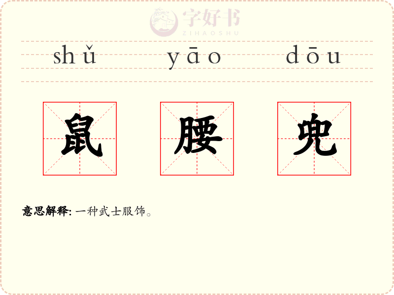 鼠腰兜