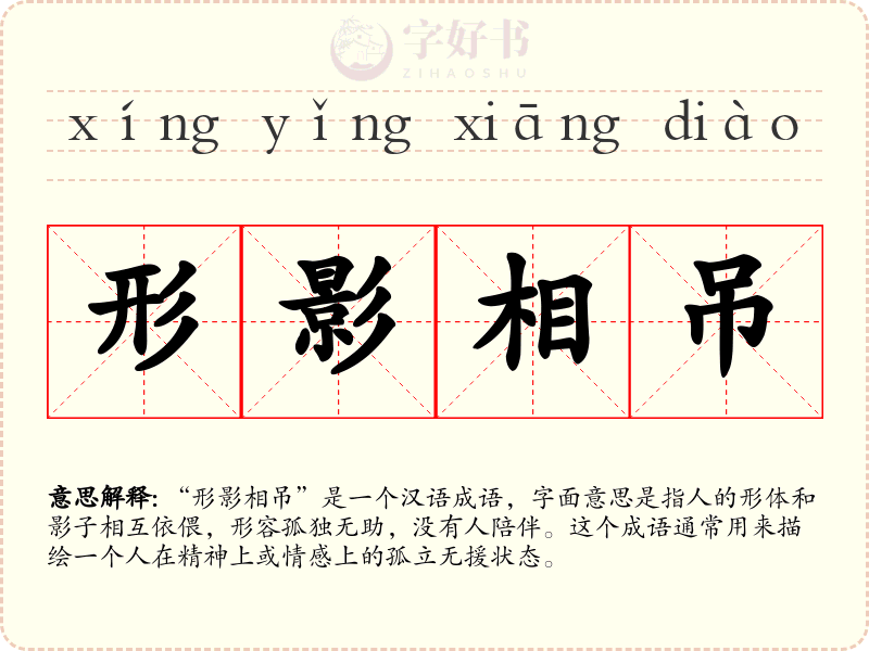 形影相吊